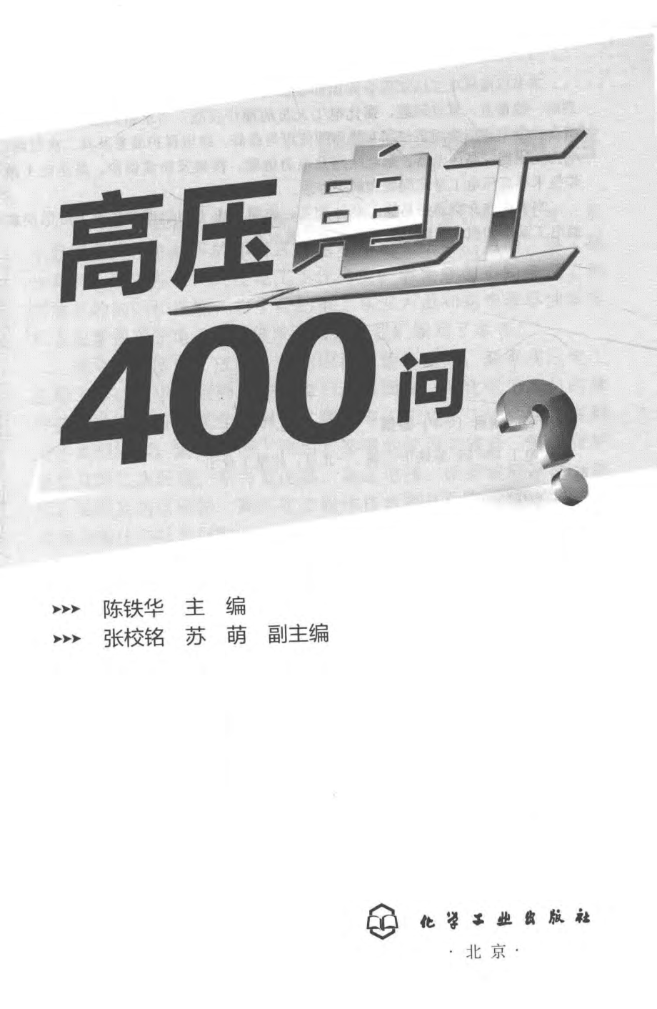 高压电工400问 陈铁华 主编；张校铭苏萌 副主编 2016年版.pdf_第3页