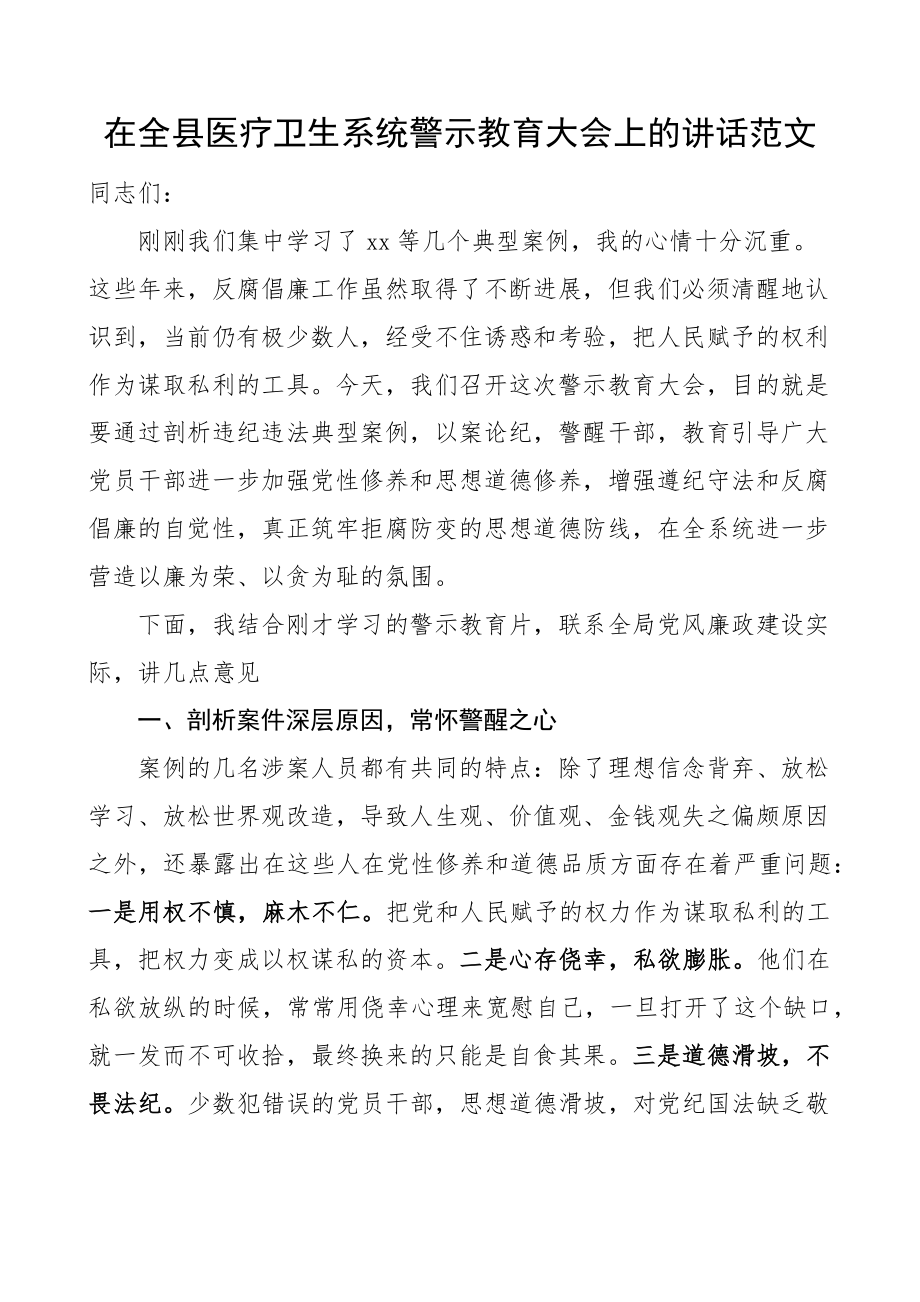 全县医疗卫生系统警示教育大会讲话健康局以案促改.docx_第1页