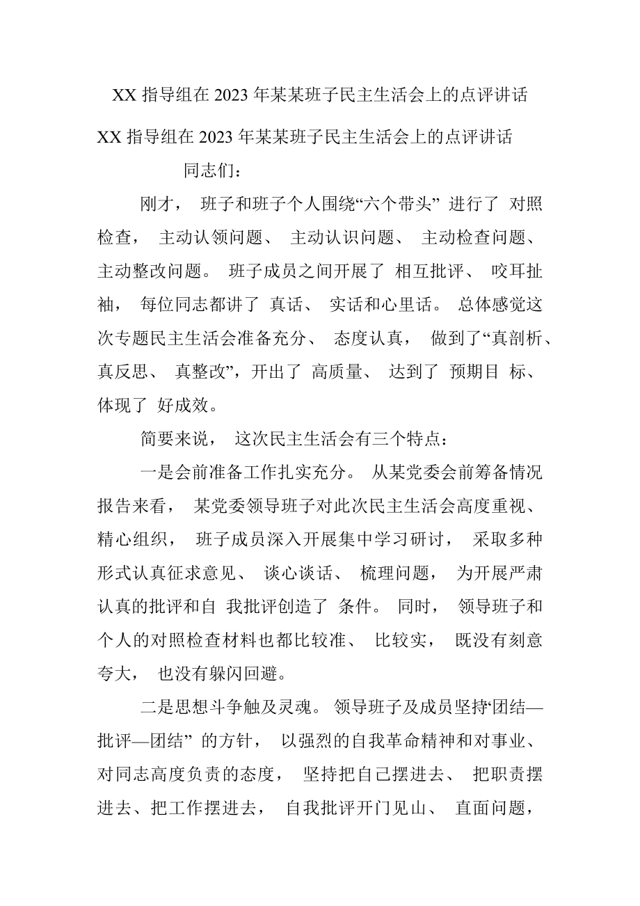 XX指导组在2023年某某班子民主生活会上的点评讲话.docx_第1页