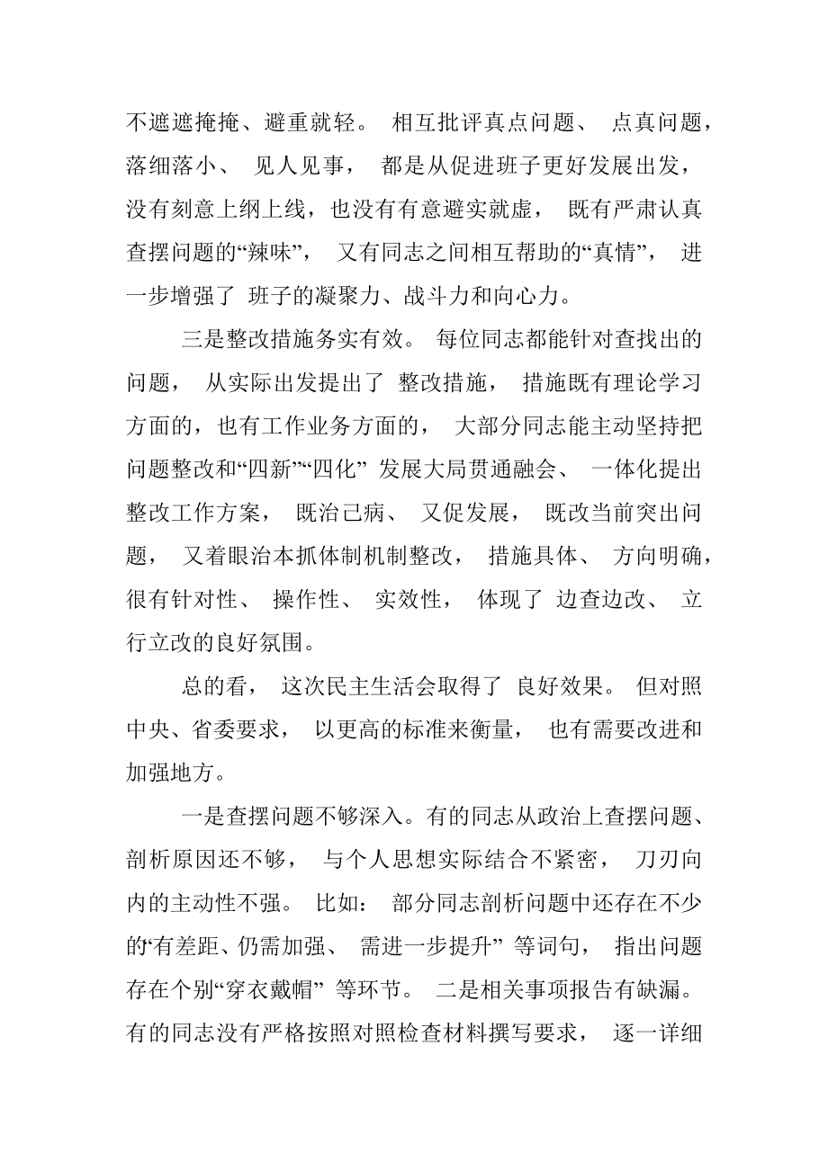 XX指导组在2023年某某班子民主生活会上的点评讲话.docx_第2页