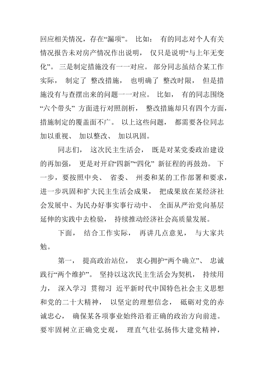 XX指导组在2023年某某班子民主生活会上的点评讲话.docx_第3页