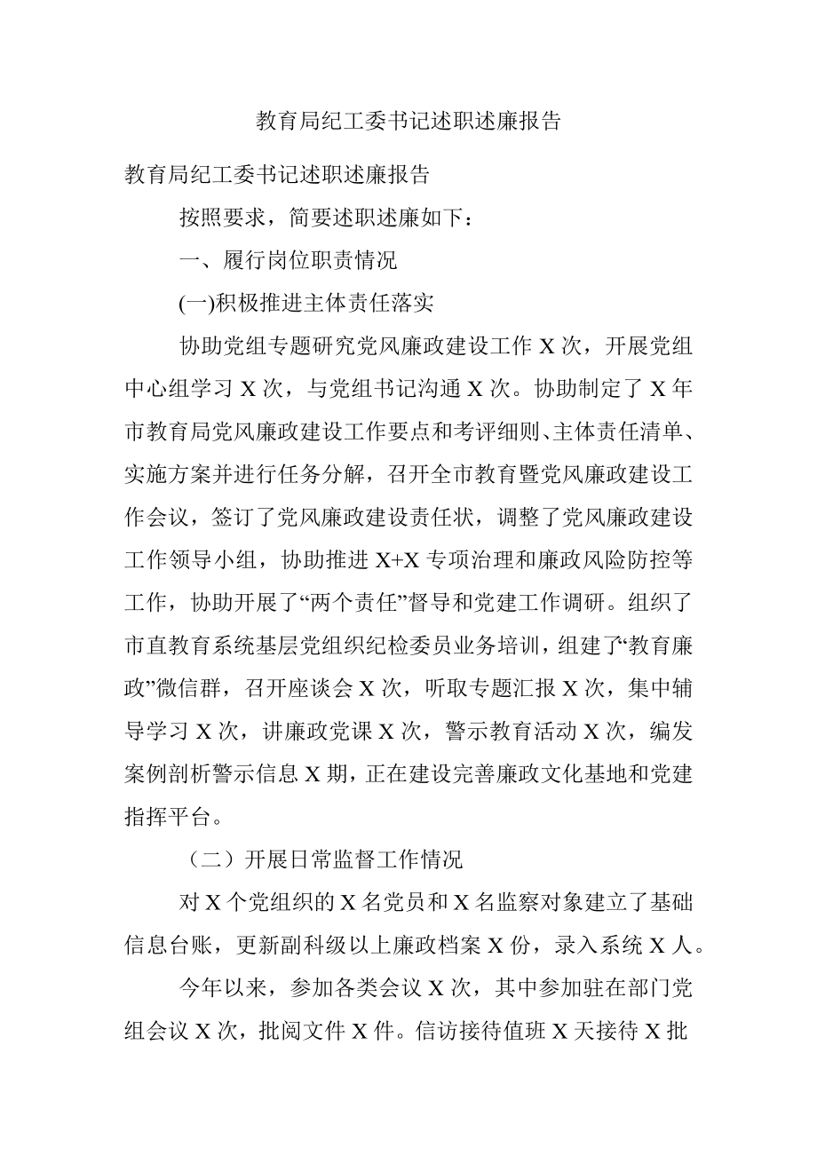 教育局纪工委书记述职述廉报告.docx_第1页