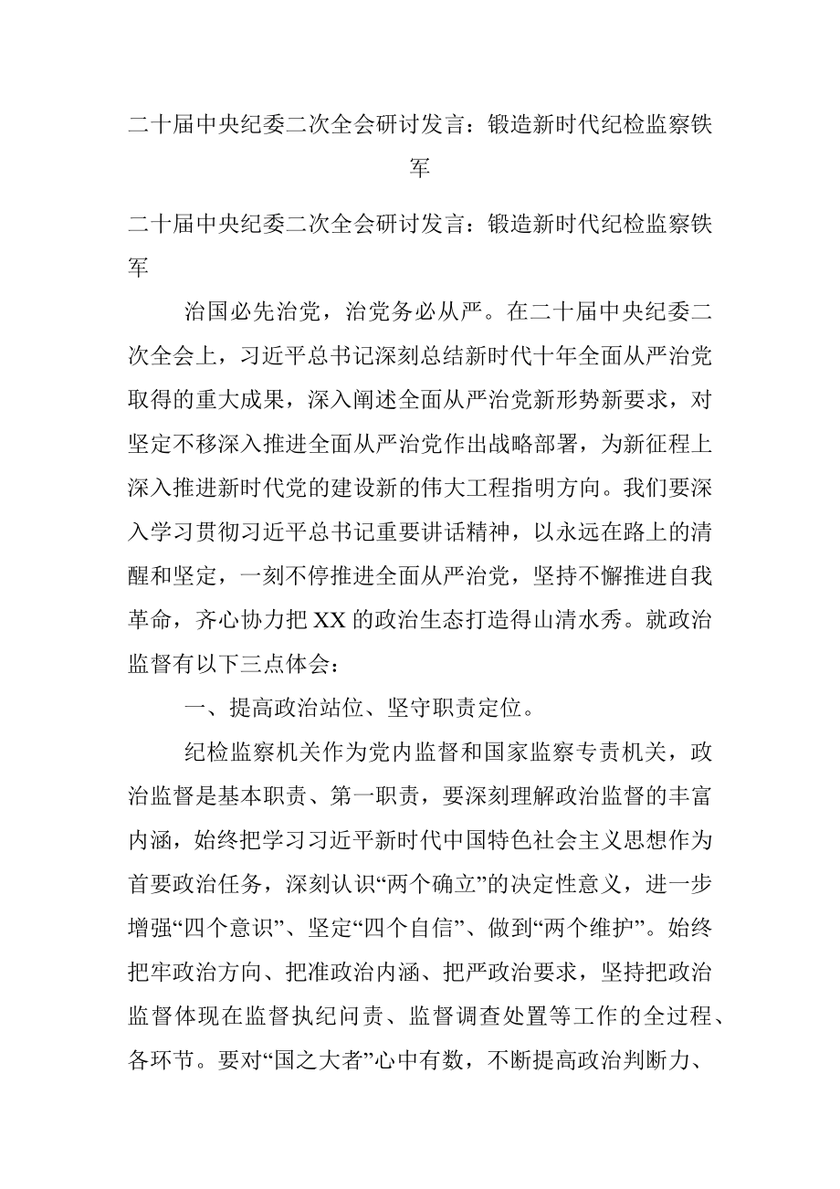 二十届中央纪委二次全会研讨发言：锻造新时代纪检监察铁军.docx_第1页