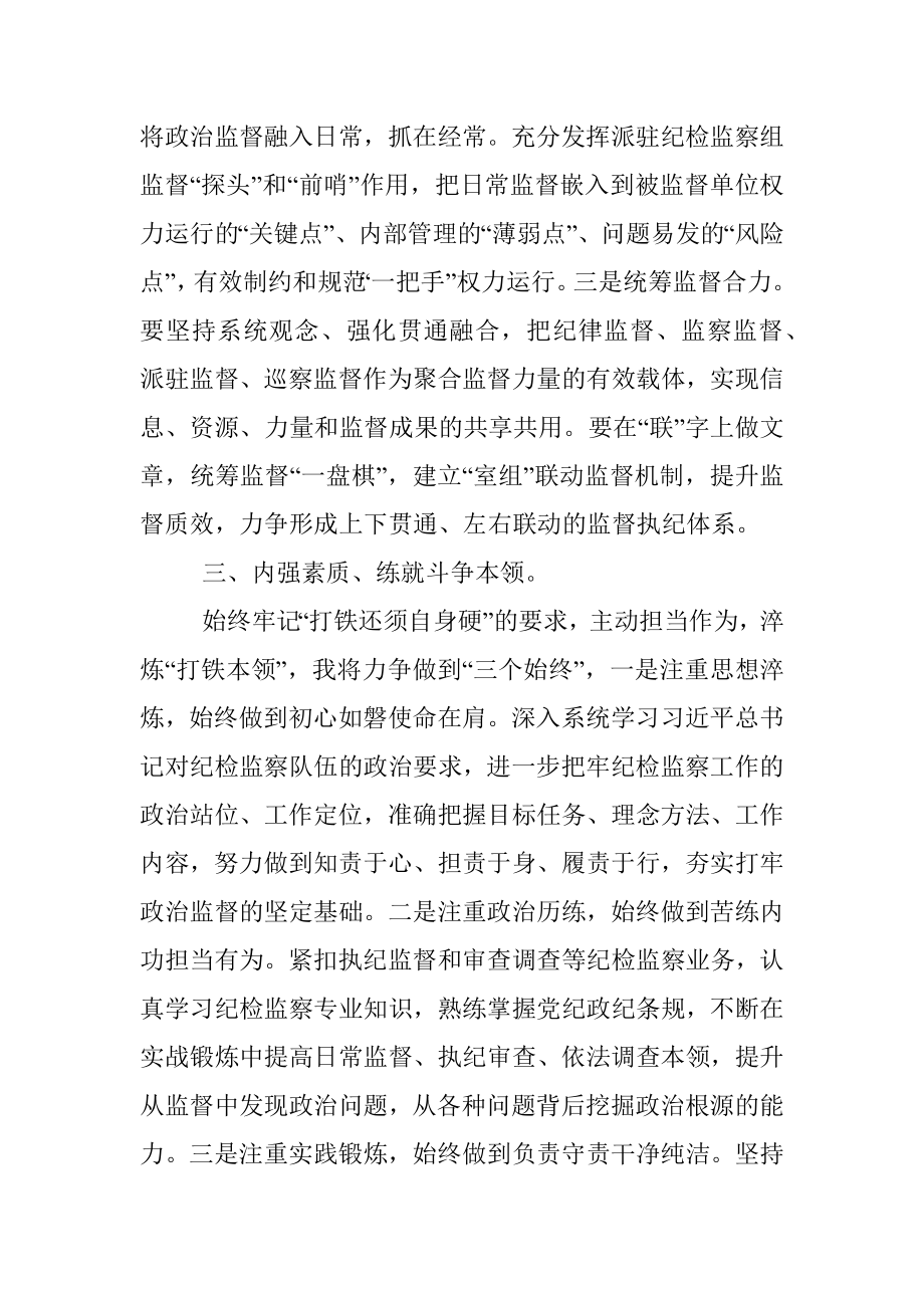 二十届中央纪委二次全会研讨发言：锻造新时代纪检监察铁军.docx_第3页