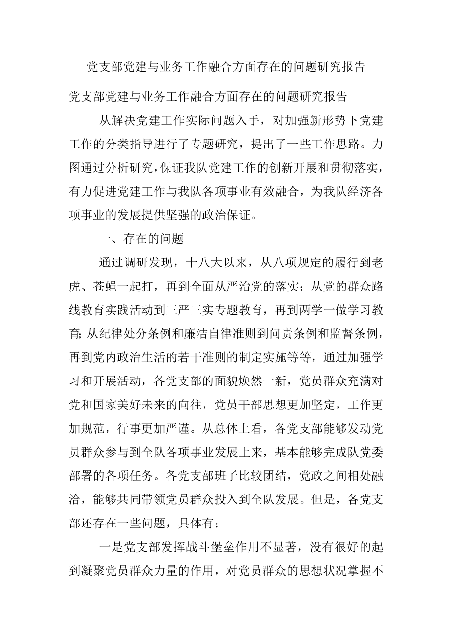 党支部党建与业务工作融合方面存在的问题研究报告.docx_第1页