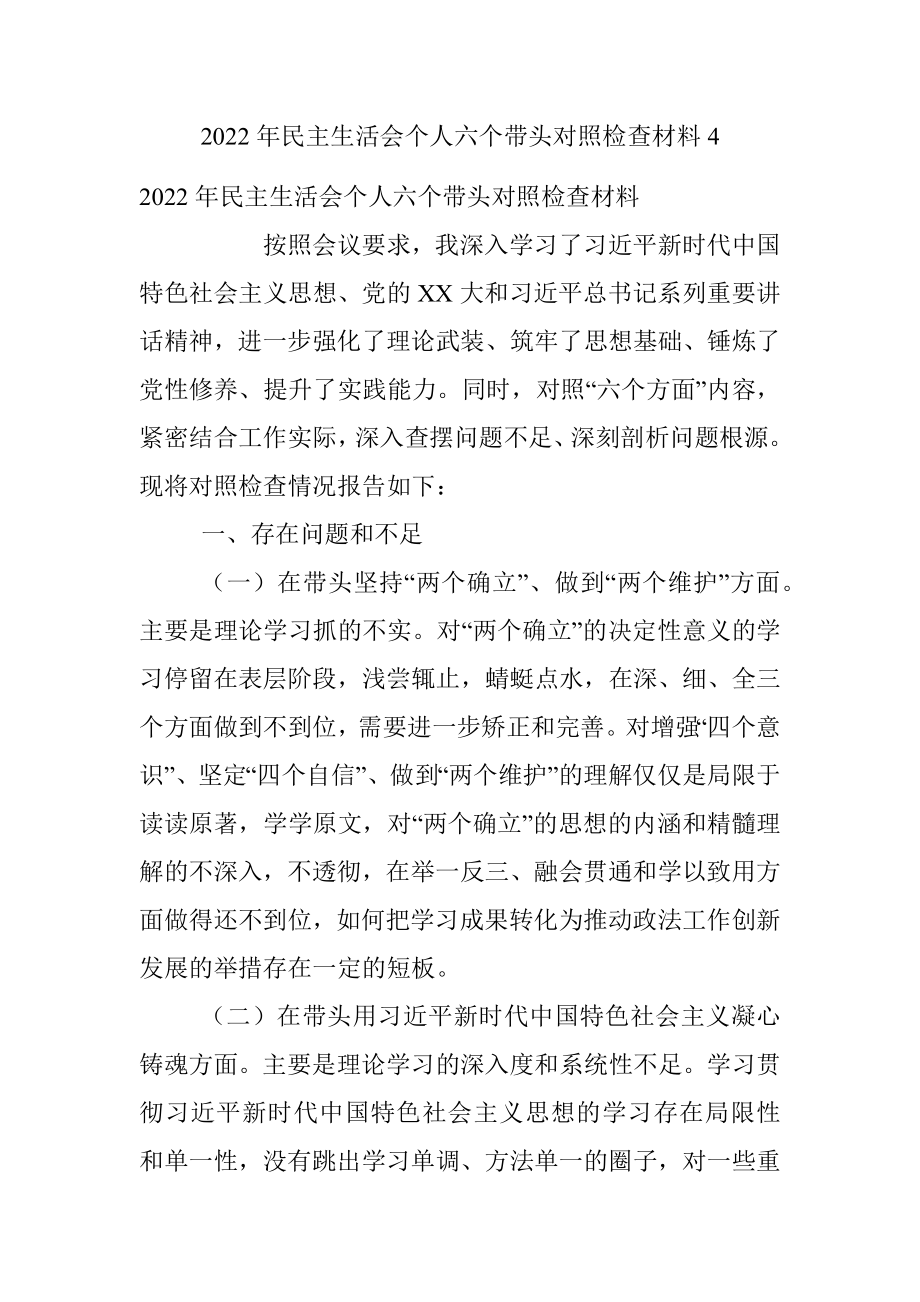 2022年民主生活会个人六个带头对照检查材料4.docx_第1页