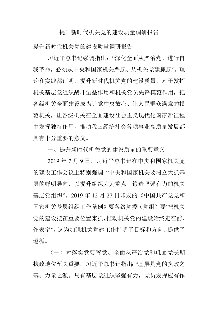 提升新时代机关党的建设质量调研报告.docx_第1页