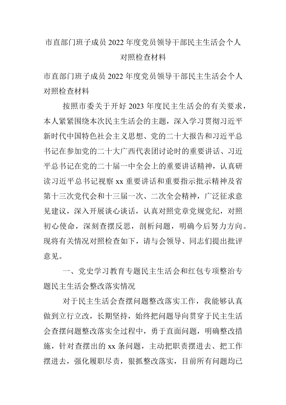 市直部门班子成员2022年度党员领导干部民主生活会个人对照检查材料.docx_第1页