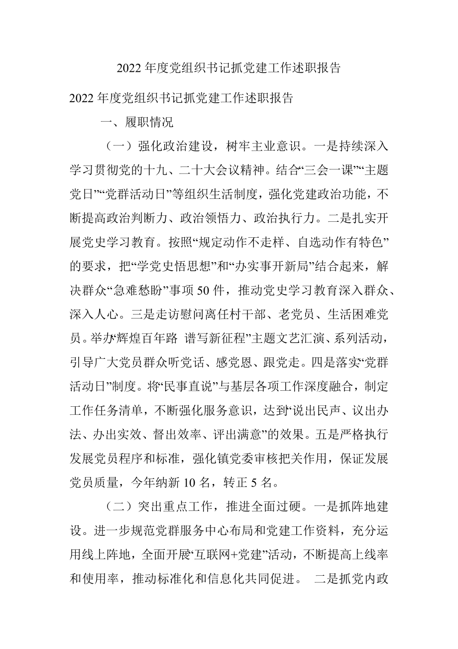 2022年度党组织书记抓党建工作述职报告_1.docx_第1页