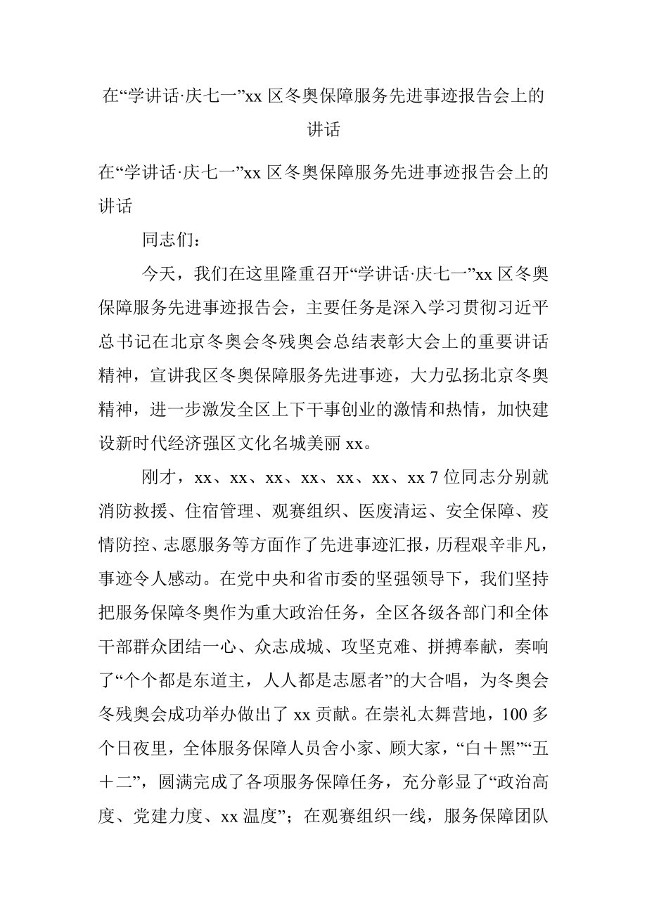 在“学讲话·庆七一”xx区冬奥保障服务先进事迹报告会上的讲话.docx_第1页