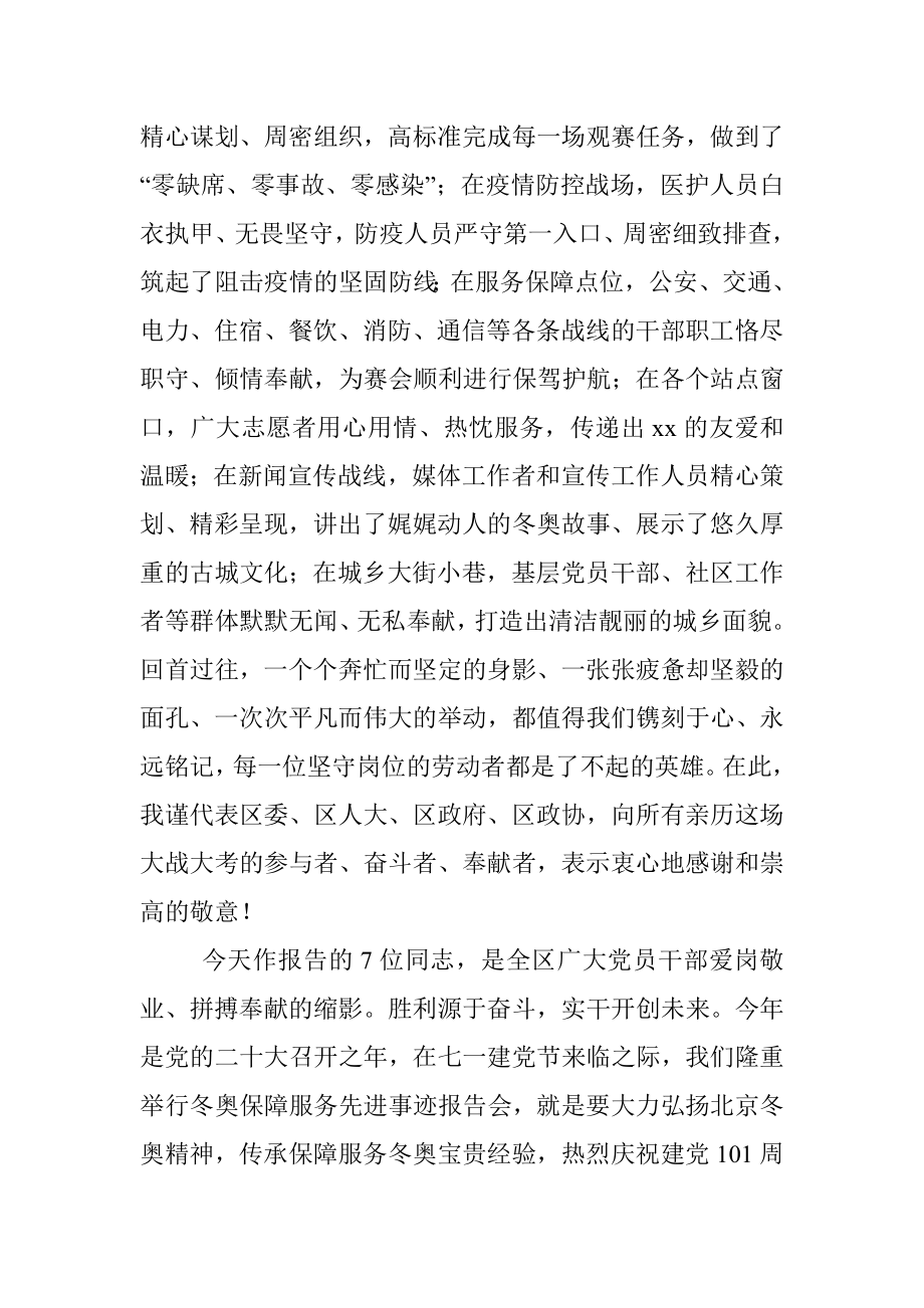 在“学讲话·庆七一”xx区冬奥保障服务先进事迹报告会上的讲话.docx_第2页