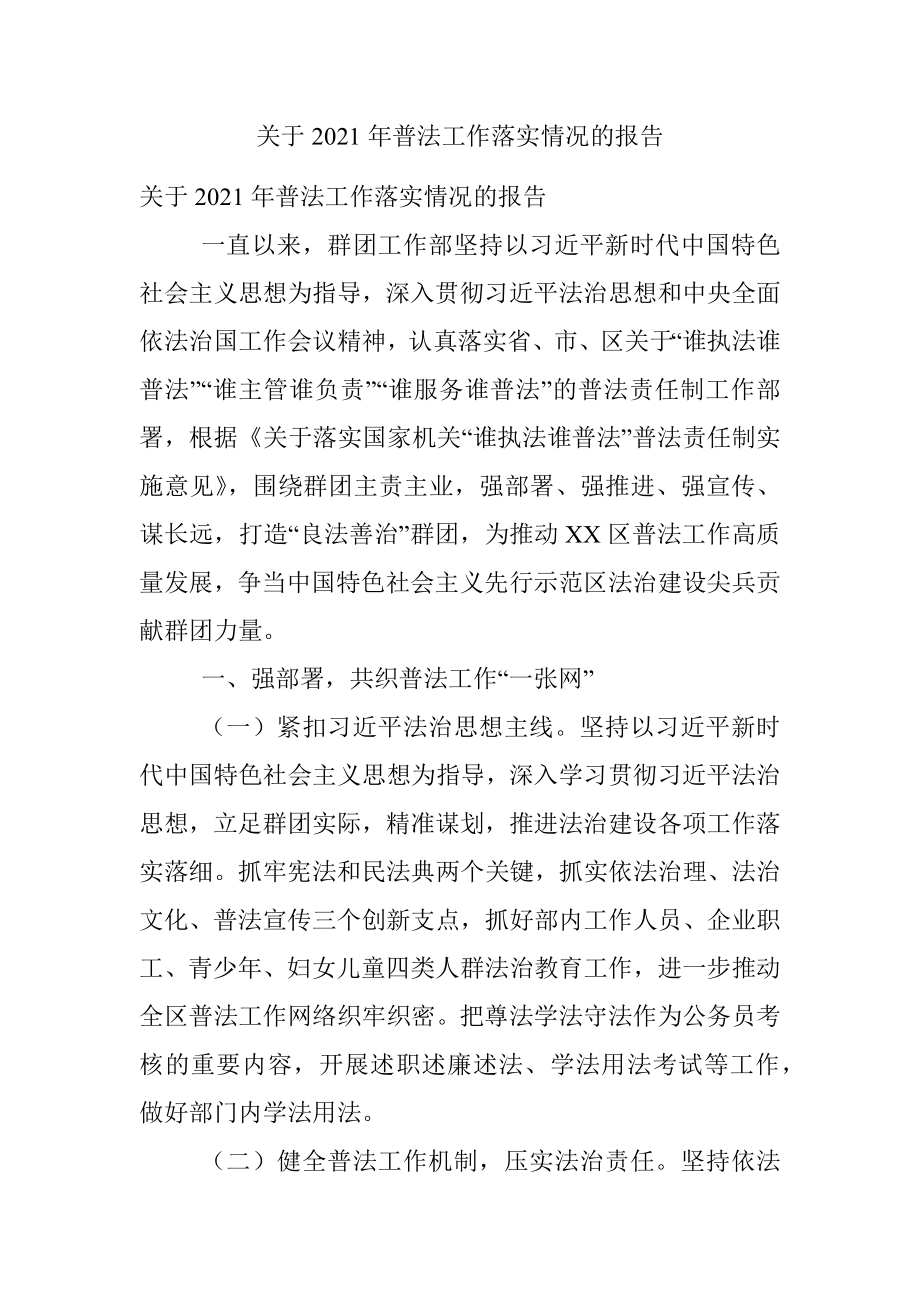 关于2021年普法工作落实情况的报告.docx_第1页