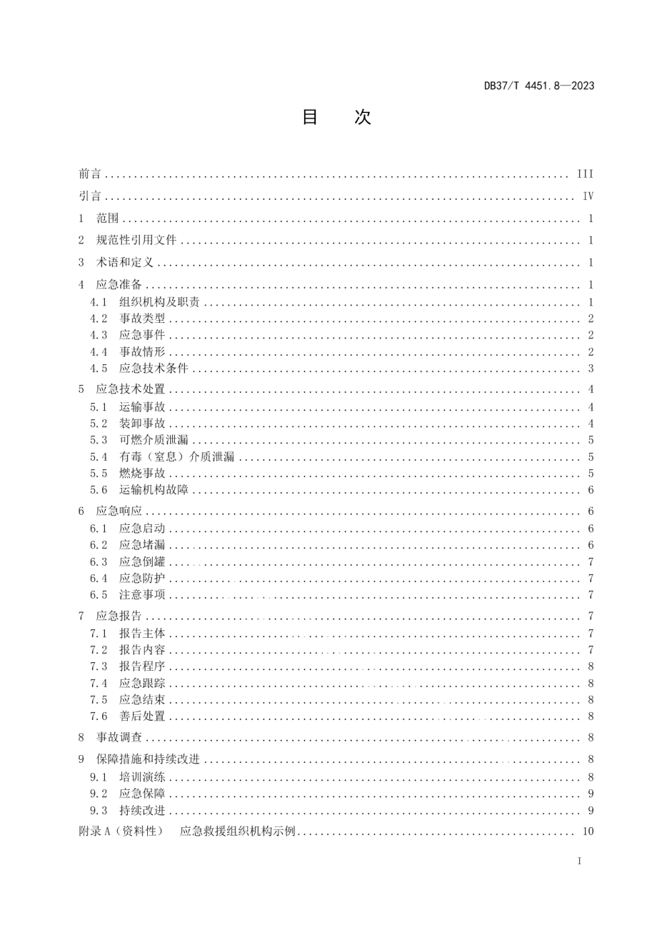 DB37T 4451.8—2023特种设备突发事件应急处置技术指南第8部分：移动式压力容器.pdf_第2页