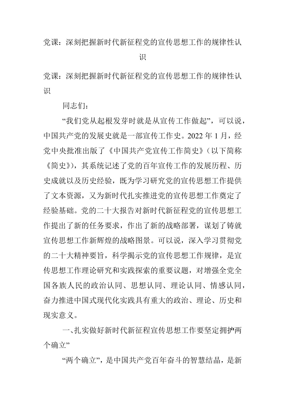 党课：深刻把握新时代新征程党的宣传思想工作的规律性认识.docx_第1页