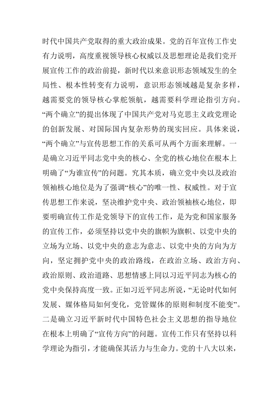 党课：深刻把握新时代新征程党的宣传思想工作的规律性认识.docx_第2页