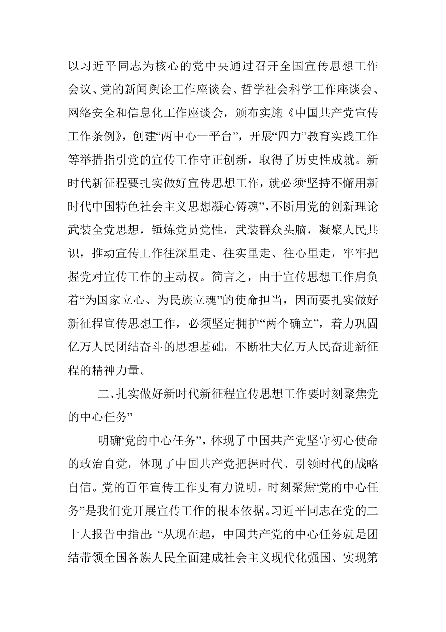 党课：深刻把握新时代新征程党的宣传思想工作的规律性认识.docx_第3页