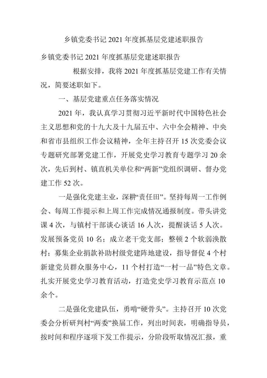 乡镇党委书记2021年度抓基层党建述职报告.docx_第1页