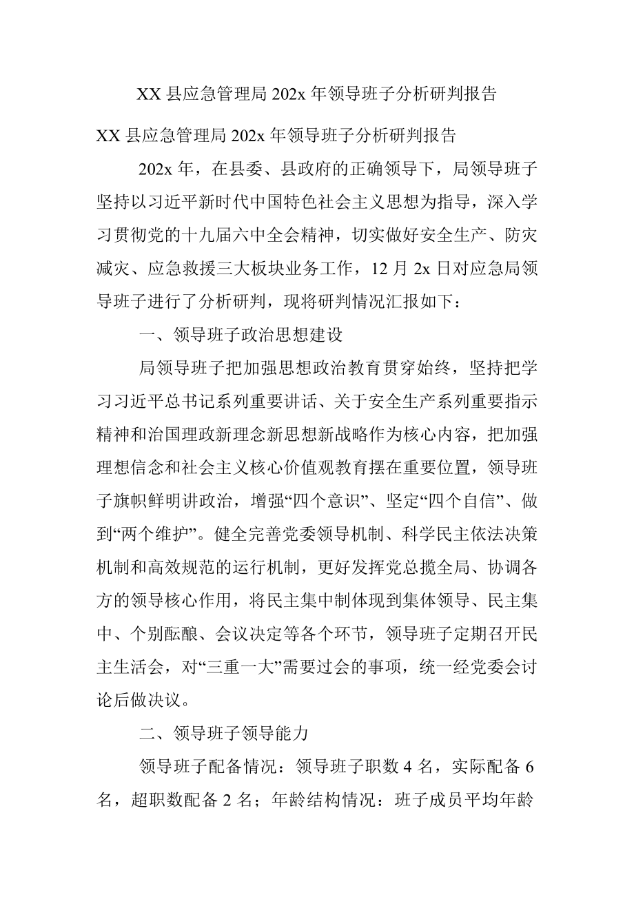 XX县应急管理局202x年领导班子分析研判报告.docx_第1页