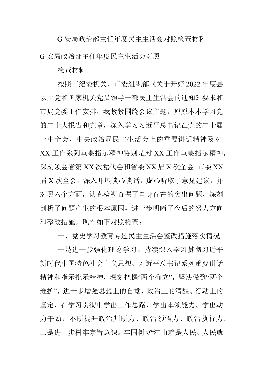 G安局政治部主任年度民主生活会对照检查材料.docx_第1页