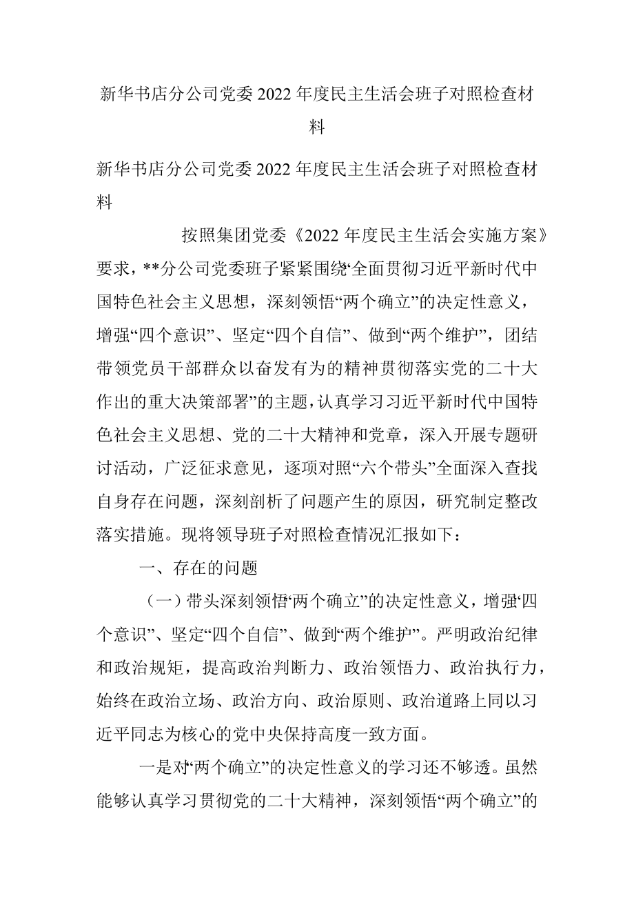 新华书店分公司党委2022年度民主生活会班子对照检查材料.docx_第1页