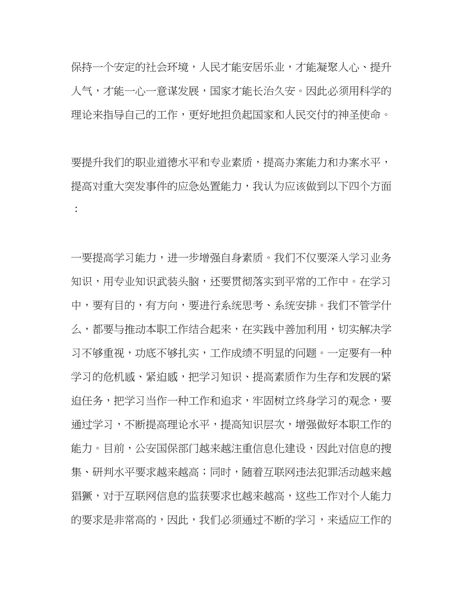 2023公安民警学习实践科学发展观心得体会.docx_第2页