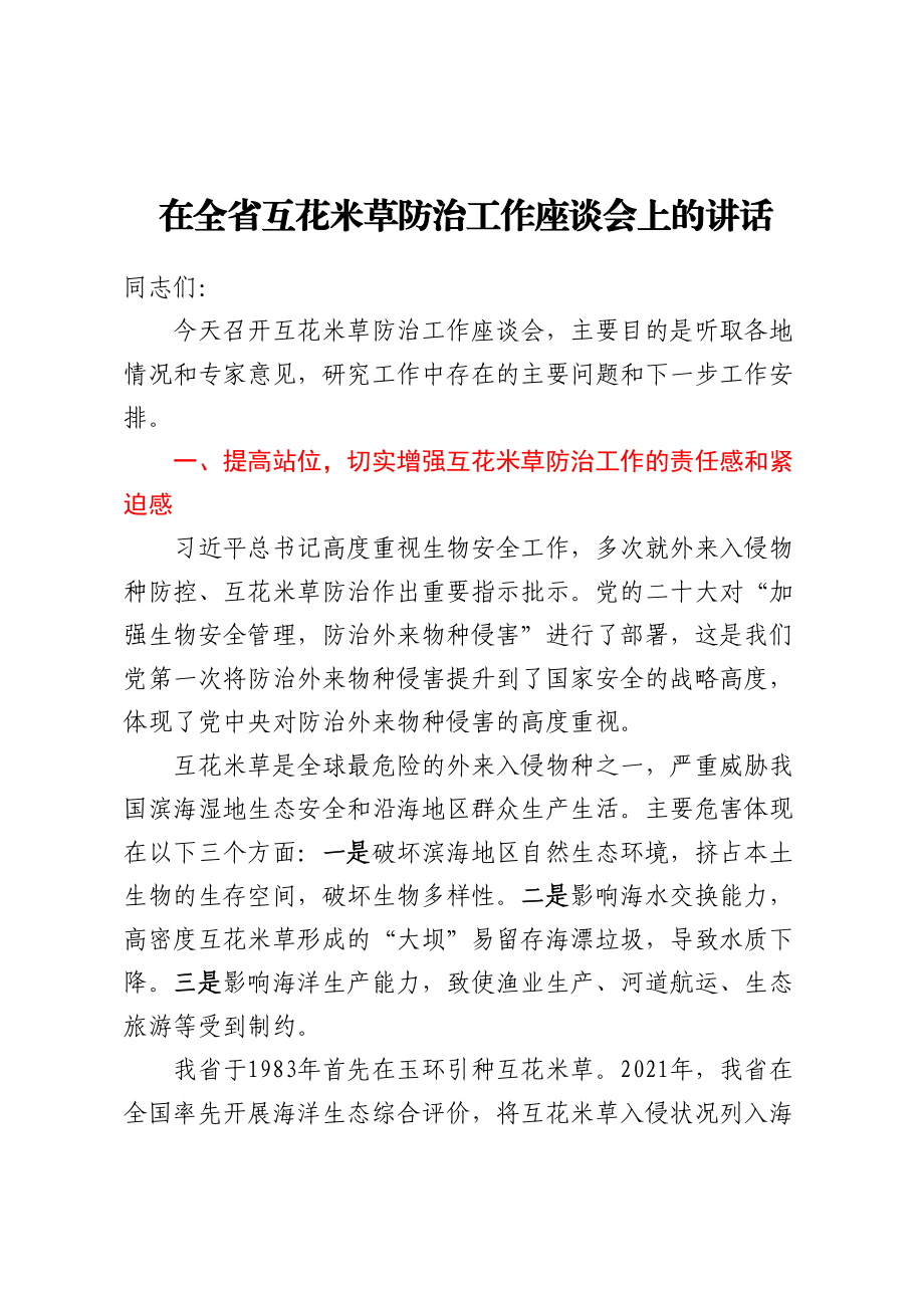 在全省互花米草防治工作座谈会上的讲话(范文）.docx_第1页