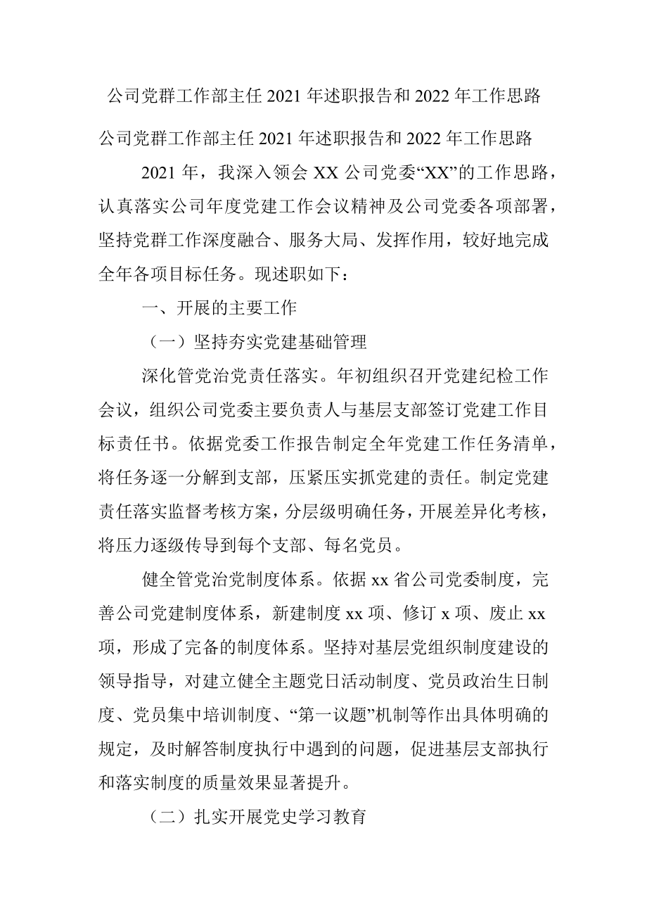 公司党群工作部主任2021年述职报告和2022年工作思路.docx_第1页