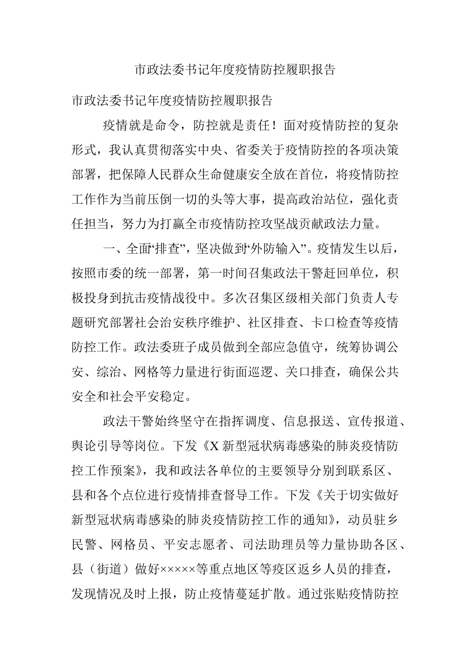 市政法委书记年度疫情防控履职报告.docx_第1页