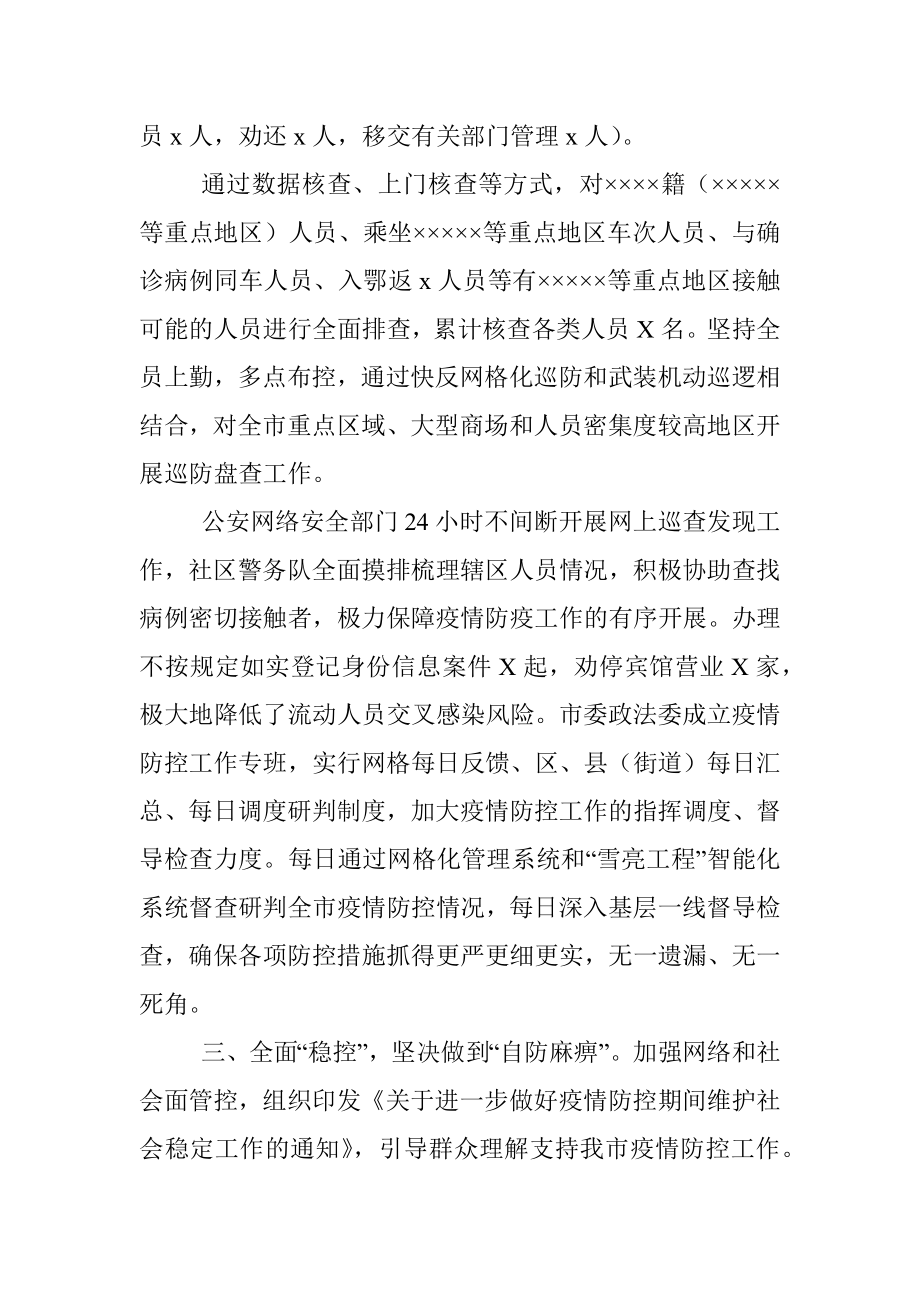 市政法委书记年度疫情防控履职报告.docx_第3页