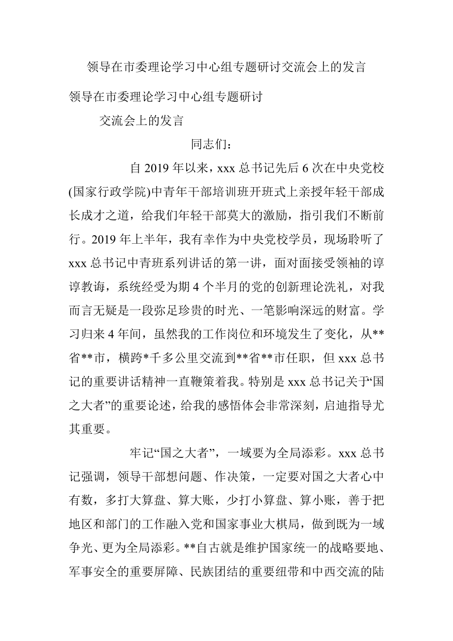 领导在市委理论学习中心组专题研讨交流会上的发言.docx_第1页