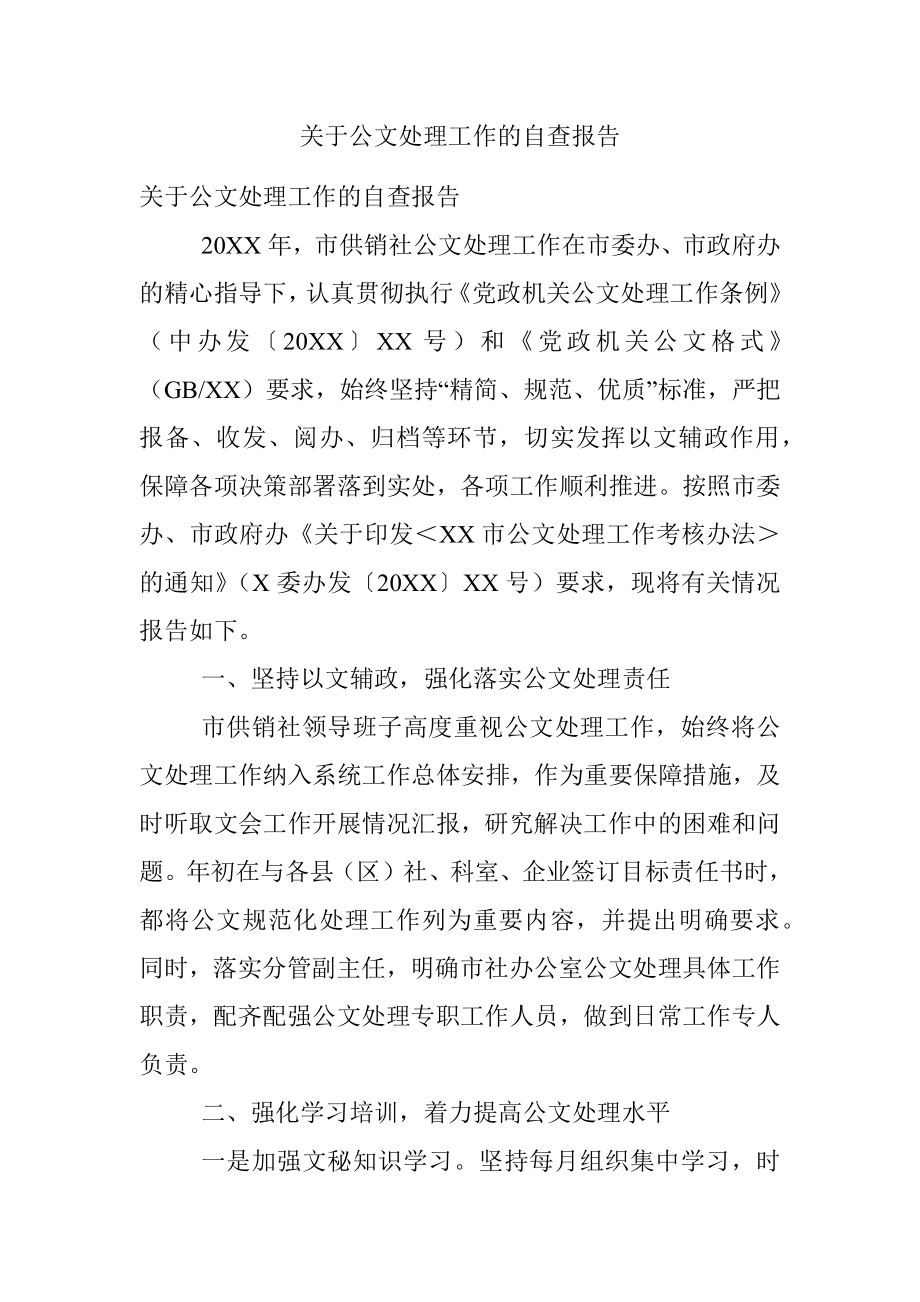 关于公文处理工作的自查报告.docx_第1页