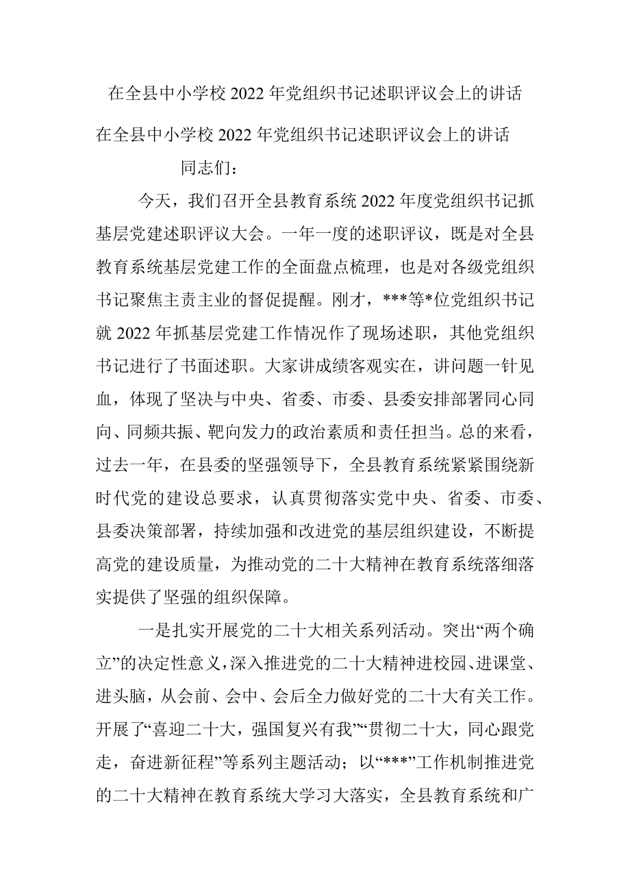 在全县中小学校2022年党组织书记述职评议会上的讲话.docx_第1页