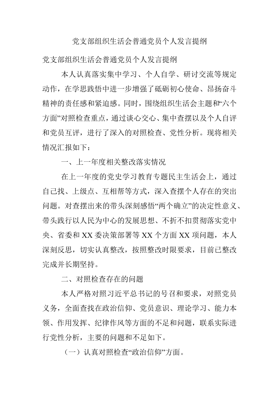 党支部组织生活会普通党员个人发言提纲.docx_第1页