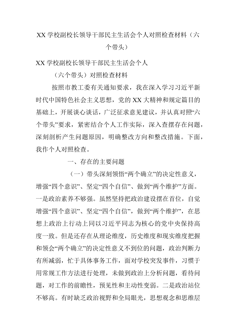 XX学校副校长领导干部民主生活会个人对照检查材料（六个带头）.docx_第1页