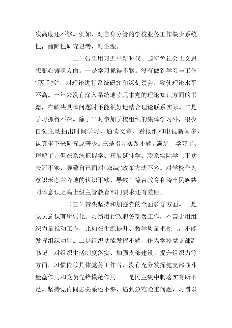 XX学校副校长领导干部民主生活会个人对照检查材料（六个带头）.docx_第2页