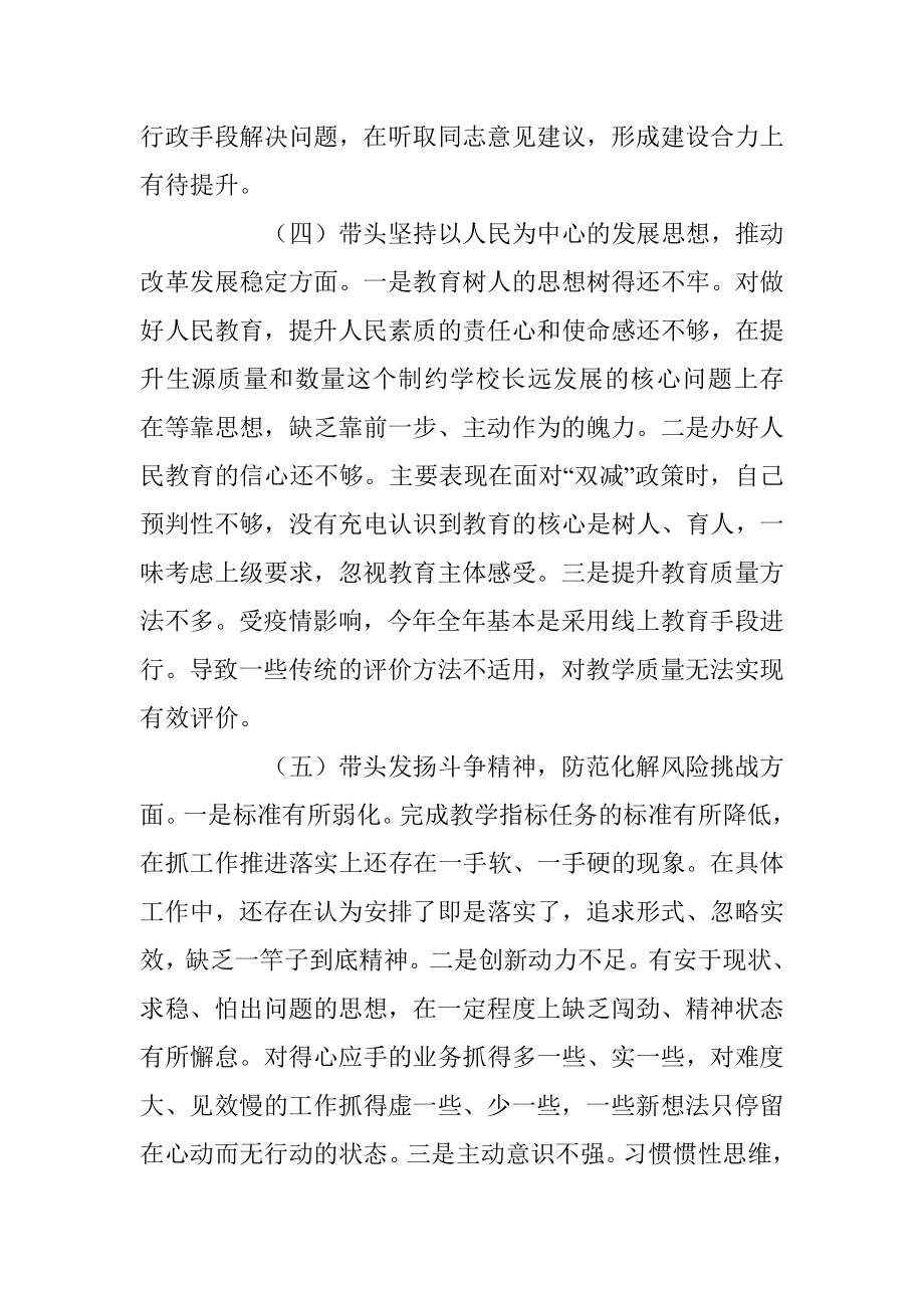 XX学校副校长领导干部民主生活会个人对照检查材料（六个带头）.docx_第3页