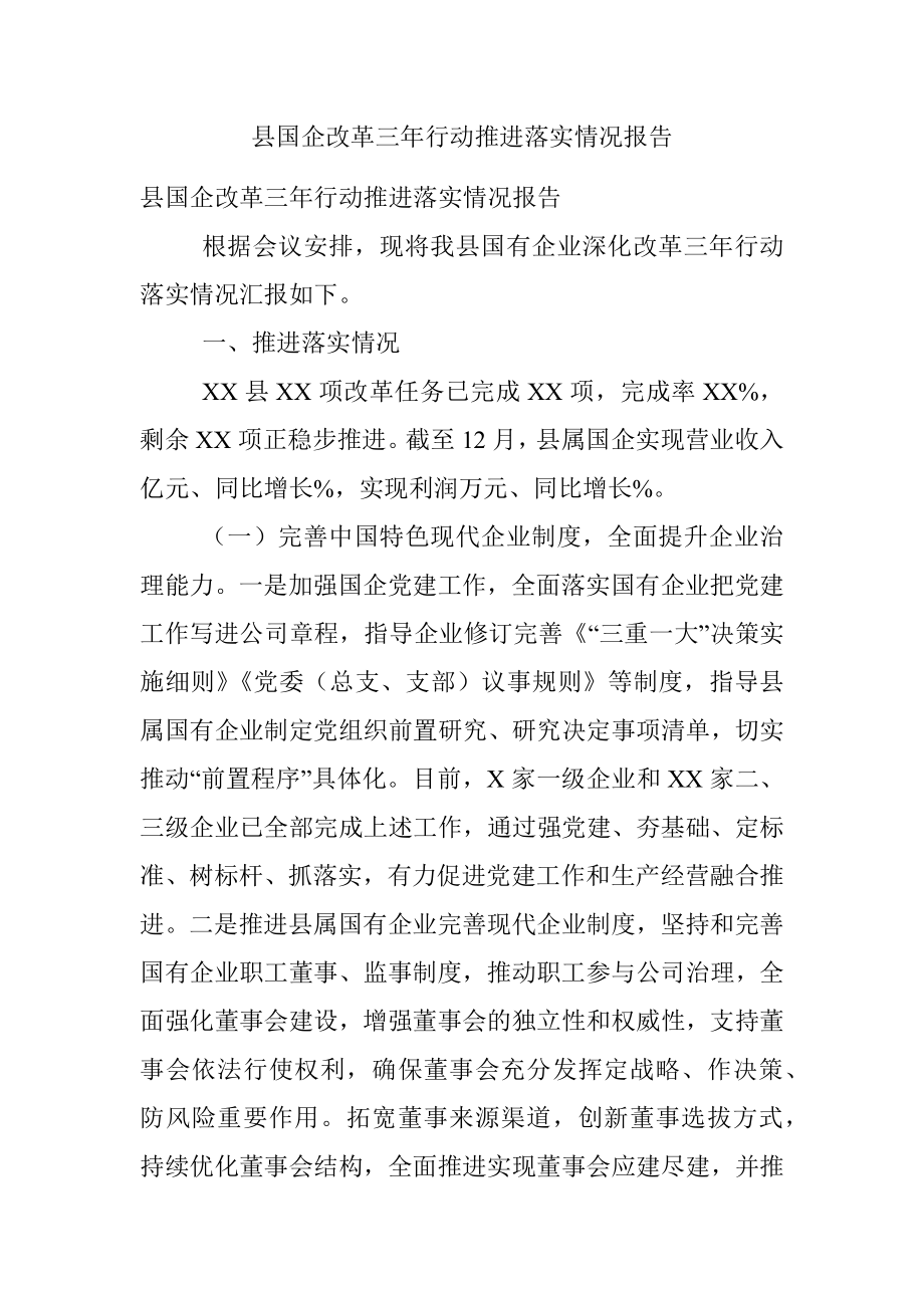 县国企改革三年行动推进落实情况报告.docx_第1页