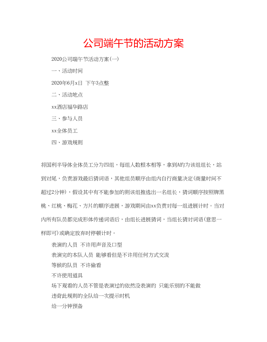 2023公司端午节的活动方案.docx_第1页