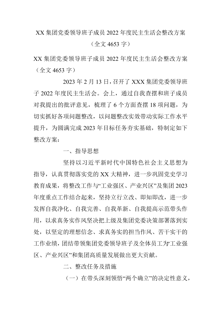 XX集团党委领导班子成员2022年度民主生活会整改方案（全文4653字）.docx_第1页