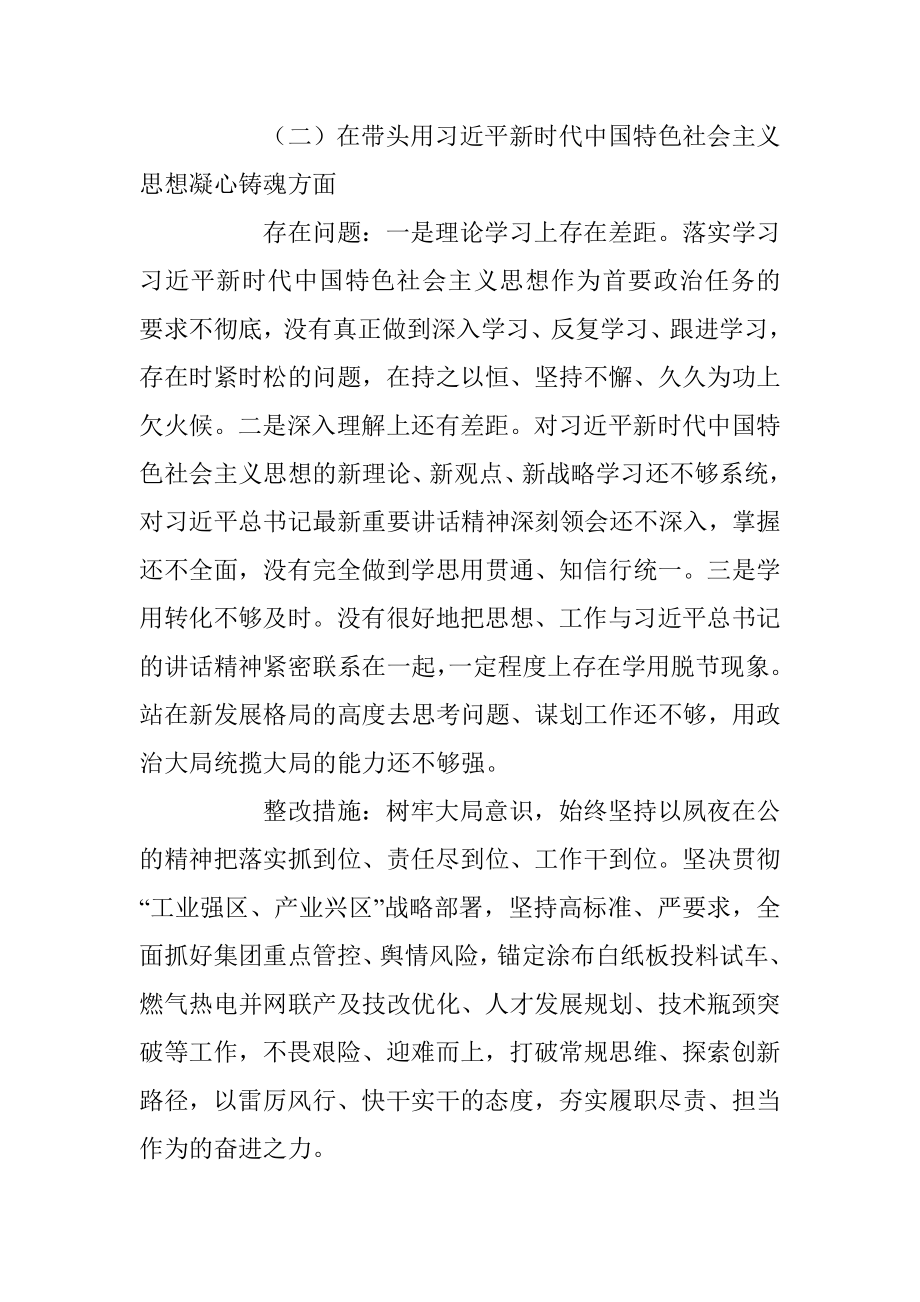 XX集团党委领导班子成员2022年度民主生活会整改方案（全文4653字）.docx_第3页