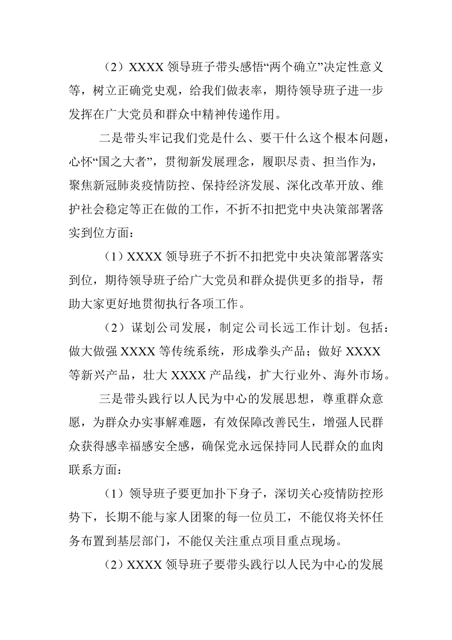 公司领导班子关于党史学习教育专题民主生活会征求意见的情况报告.docx_第3页