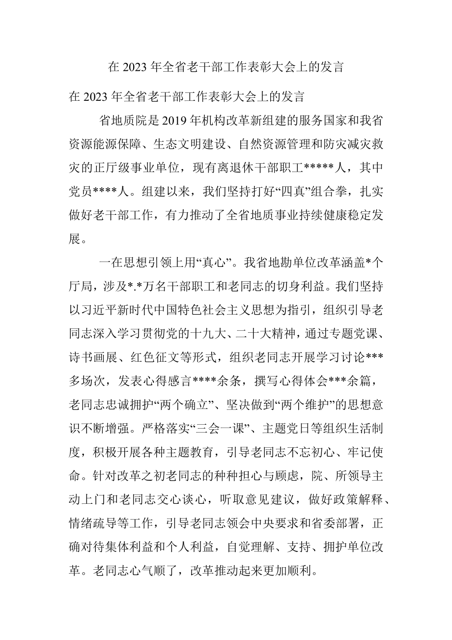 在2023年全省老干部工作表彰大会上的发言.docx_第1页