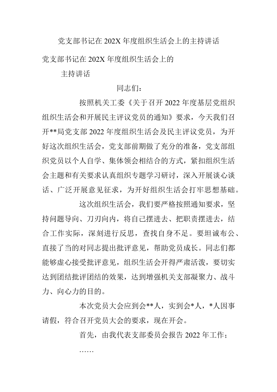 党支部书记在202X年度组织生活会上的主持讲话.docx_第1页