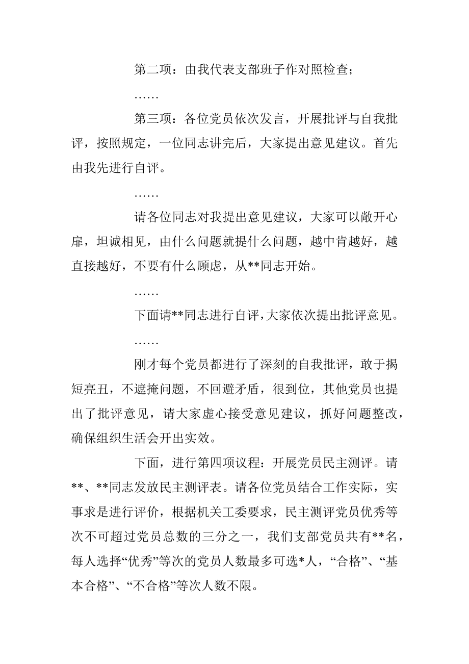 党支部书记在202X年度组织生活会上的主持讲话.docx_第2页