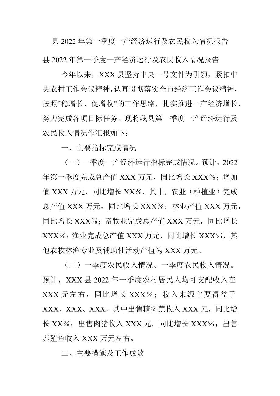 县2022年第一季度一产经济运行及农民收入情况报告.docx_第1页