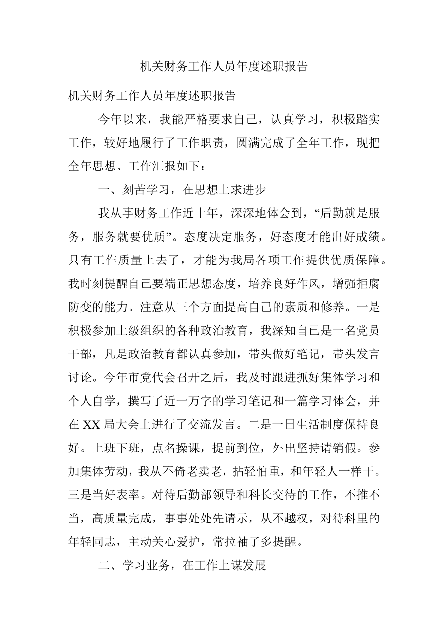 机关财务工作人员年度述职报告.docx_第1页