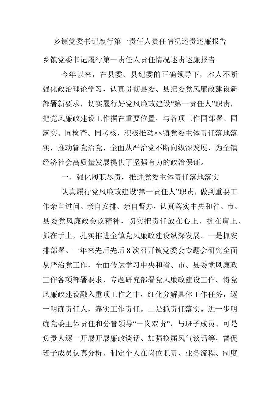 乡镇党委书记履行第一责任人责任情况述责述廉报告.docx_第1页