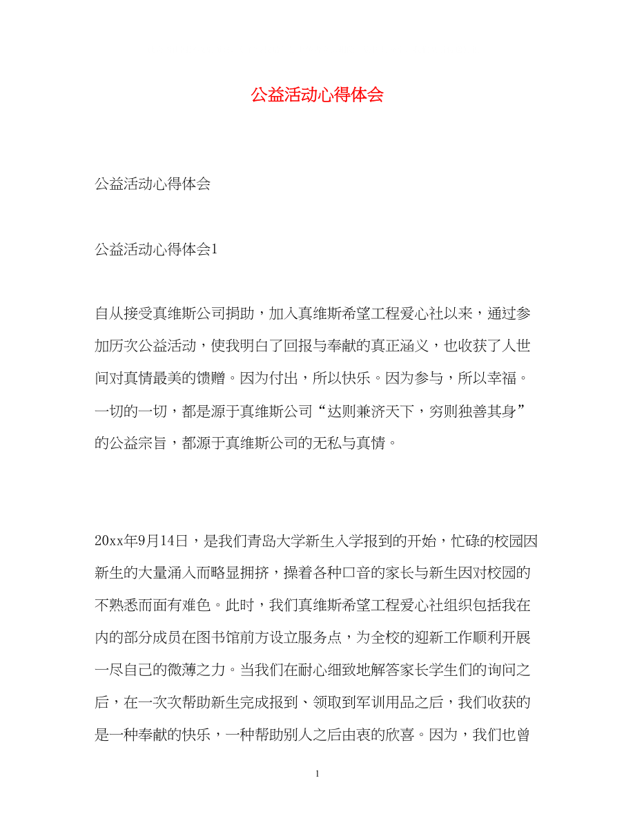 2023公益活动心得体会.docx_第1页