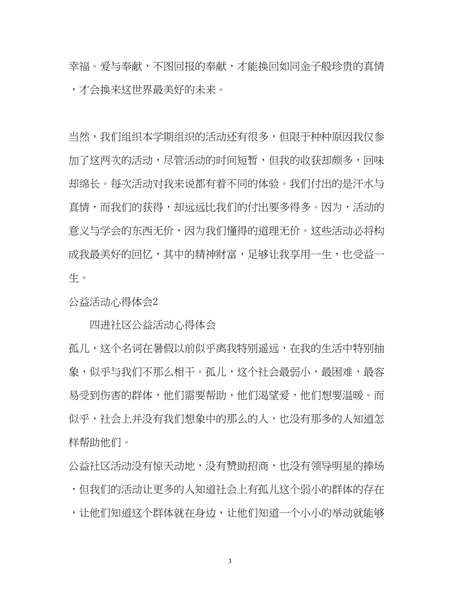 2023公益活动心得体会.docx_第3页