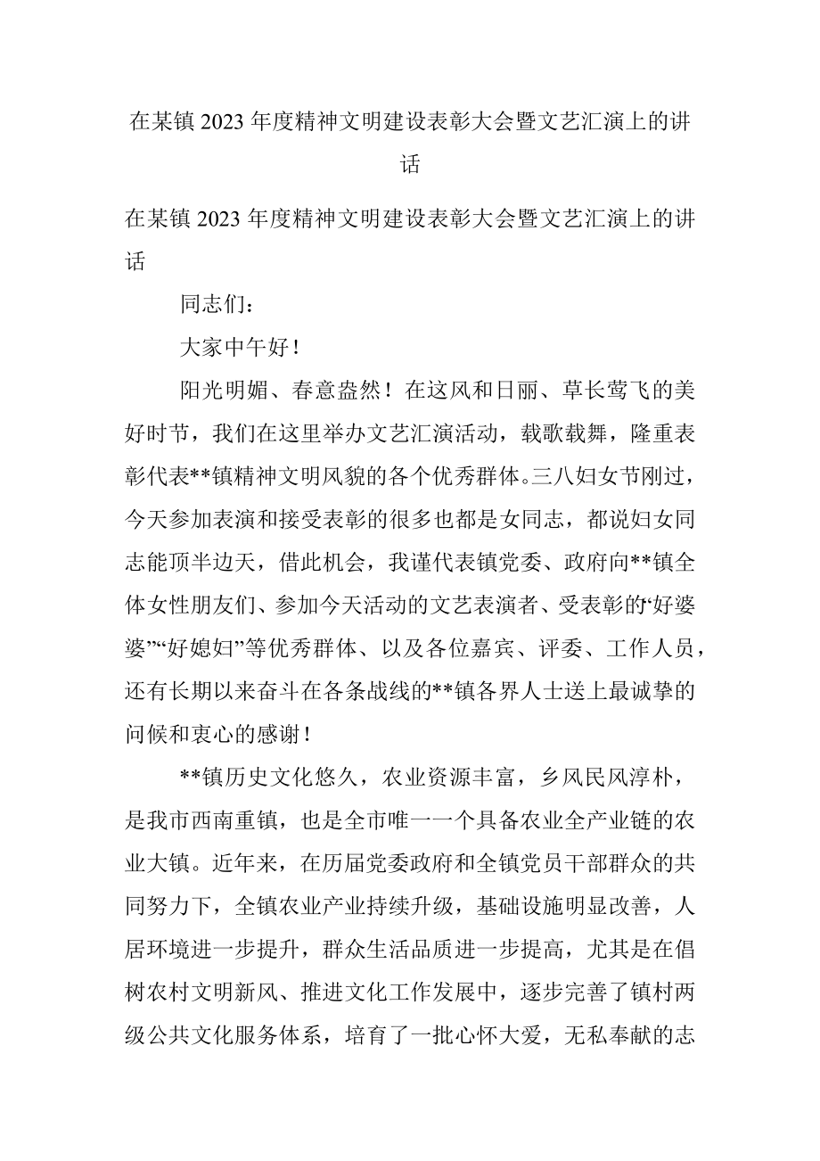 在某镇2023年度精神文明建设表彰大会暨文艺汇演上的讲话.docx_第1页